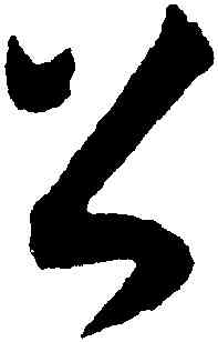 公,王寵,書法字典